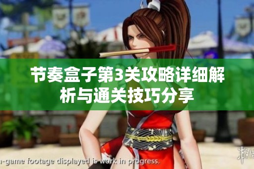 节奏盒子第3关攻略详细解析与通关技巧分享