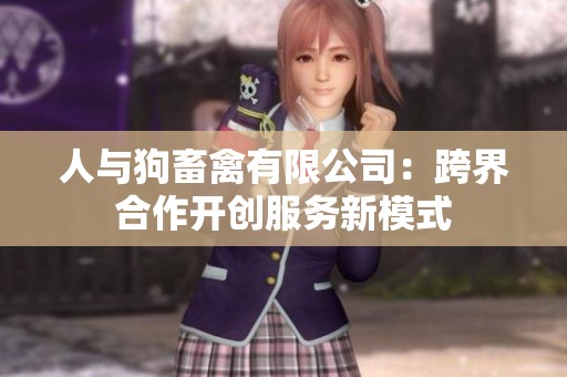 人与狗畜禽有限公司：跨界合作开创服务新模式