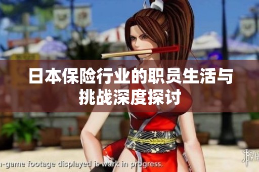 日本保险行业的职员生活与挑战深度探讨