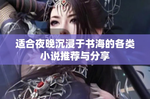 适合夜晚沉浸于书海的各类小说推荐与分享