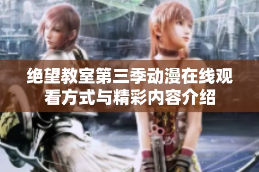 绝望教室第三季动漫在线观看方式与精彩内容介绍