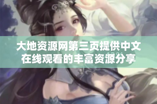 大地资源网第三页提供中文在线观看的丰富资源分享