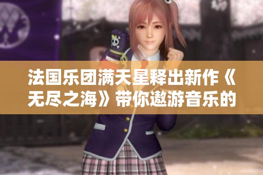 法国乐团满天星释出新作《无尽之海》带你遨游音乐的深海世界