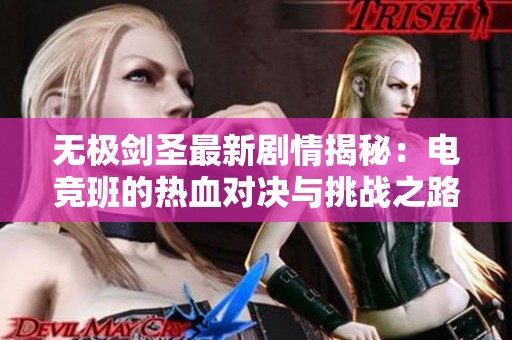 无极剑圣最新剧情揭秘：电竞班的热血对决与挑战之路