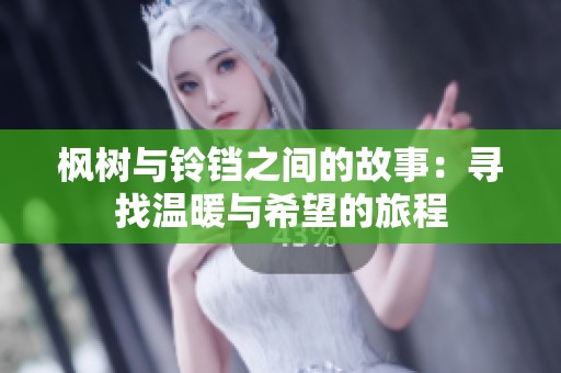 枫树与铃铛之间的故事：寻找温暖与希望的旅程