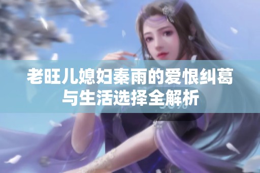 老旺儿媳妇秦雨的爱恨纠葛与生活选择全解析