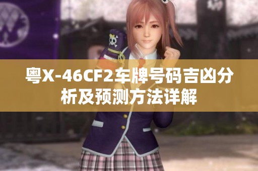 粤X-46CF2车牌号码吉凶分析及预测方法详解