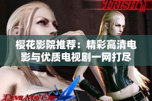 樱花影院推荐：精彩高清电影与优质电视剧一网打尽