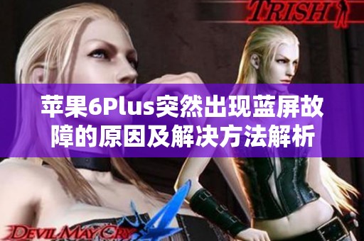 苹果6Plus突然出现蓝屏故障的原因及解决方法解析