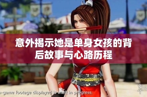 意外揭示她是单身女孩的背后故事与心路历程