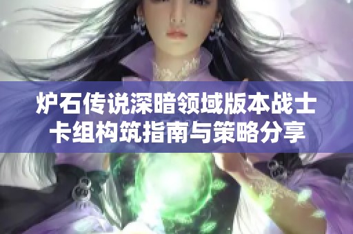 炉石传说深暗领域版本战士卡组构筑指南与策略分享