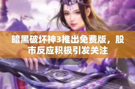 暗黑破坏神3推出免费版，股市反应积极引发关注