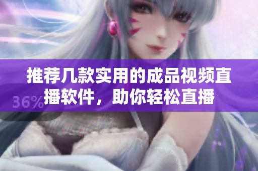 推荐几款实用的成品视频直播软件，助你轻松直播