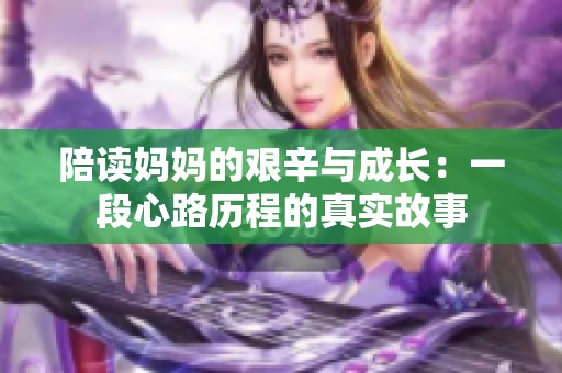 陪读妈妈的艰辛与成长：一段心路历程的真实故事