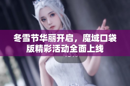 冬雪节华丽开启，魔域口袋版精彩活动全面上线