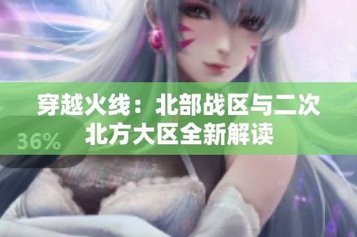 穿越火线：北部战区与二次北方大区全新解读