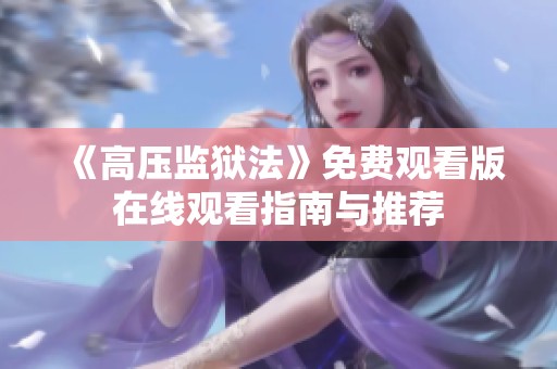 《高压监狱法》免费观看版在线观看指南与推荐