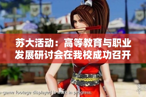 苏大活动：高等教育与职业发展研讨会在我校成功召开