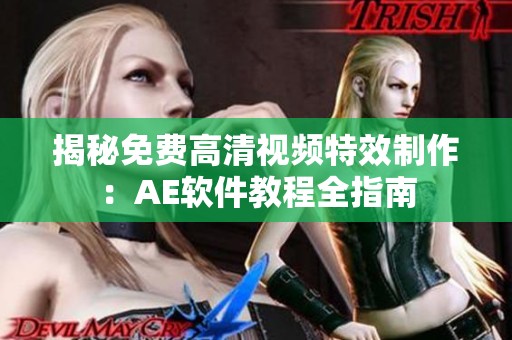 揭秘免费高清视频特效制作：AE软件教程全指南