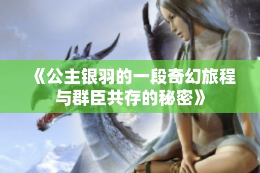 《公主银羽的一段奇幻旅程与群臣共存的秘密》