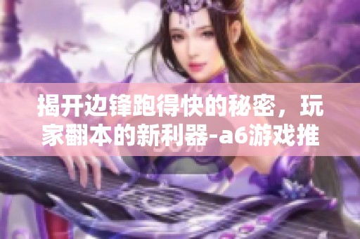 揭开边锋跑得快的秘密，玩家翻本的新利器-a6游戏推荐