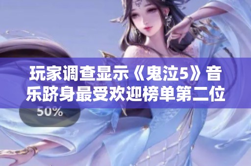 玩家调查显示《鬼泣5》音乐跻身最受欢迎榜单第二位
