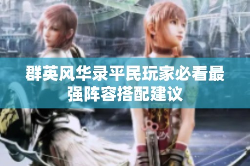 群英风华录平民玩家必看最强阵容搭配建议
