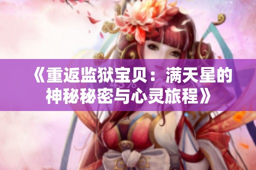 《重返监狱宝贝：满天星的神秘秘密与心灵旅程》