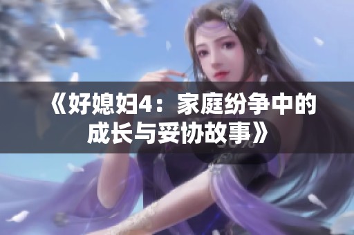 《好媳妇4：家庭纷争中的成长与妥协故事》