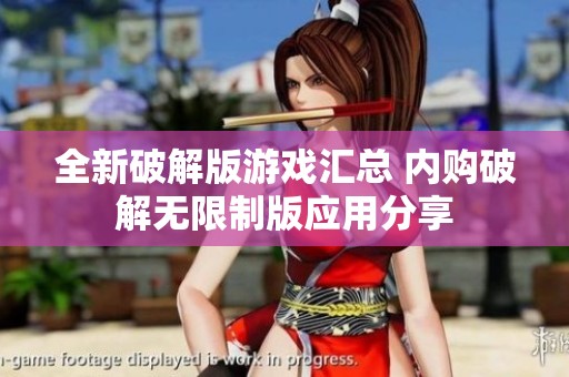 全新破解版游戏汇总 内购破解无限制版应用分享