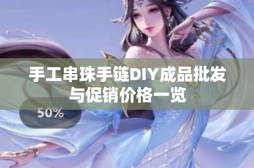 手工串珠手链DIY成品批发与促销价格一览