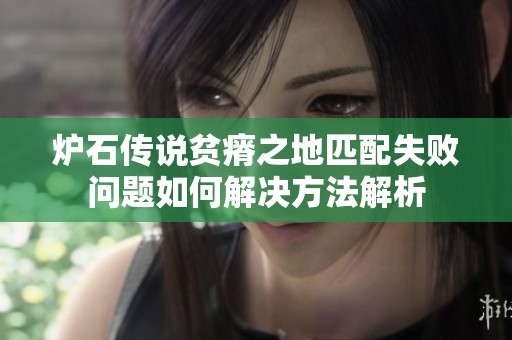 炉石传说贫瘠之地匹配失败问题如何解决方法解析