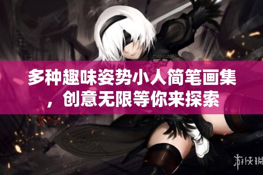 多种趣味姿势小人简笔画集，创意无限等你来探索