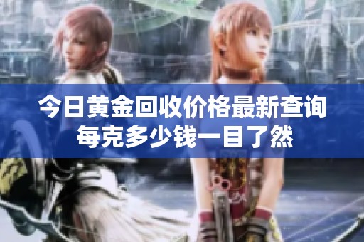 今日黄金回收价格最新查询 每克多少钱一目了然
