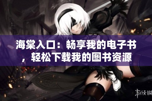 海棠入口：畅享我的电子书，轻松下载我的图书资源
