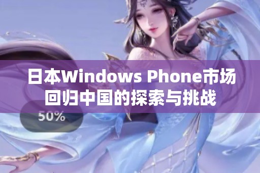 日本Windows Phone市场回归中国的探索与挑战