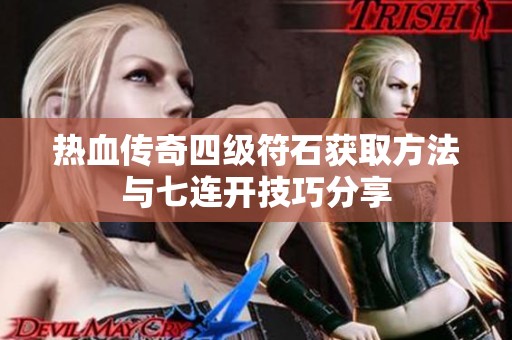 热血传奇四级符石获取方法与七连开技巧分享
