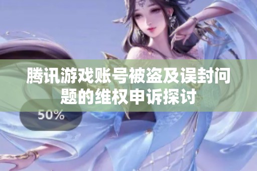 腾讯游戏账号被盗及误封问题的维权申诉探讨