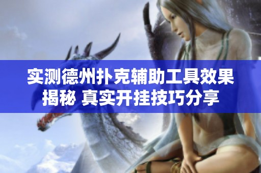 实测德州扑克辅助工具效果揭秘 真实开挂技巧分享