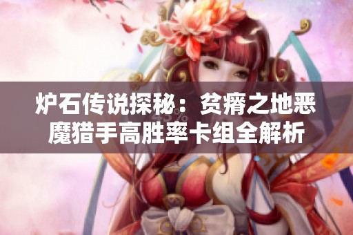 炉石传说探秘：贫瘠之地恶魔猎手高胜率卡组全解析