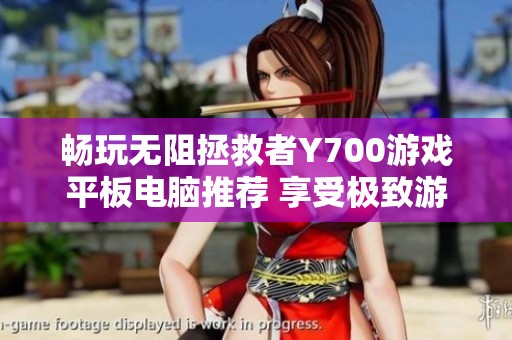 畅玩无阻拯救者Y700游戏平板电脑推荐 享受极致游戏体验
