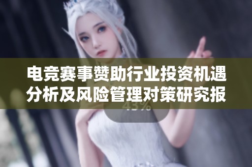 电竞赛事赞助行业投资机遇分析及风险管理对策研究报告