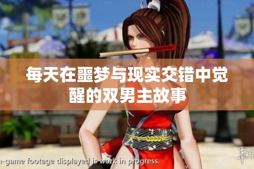 每天在噩梦与现实交错中觉醒的双男主故事