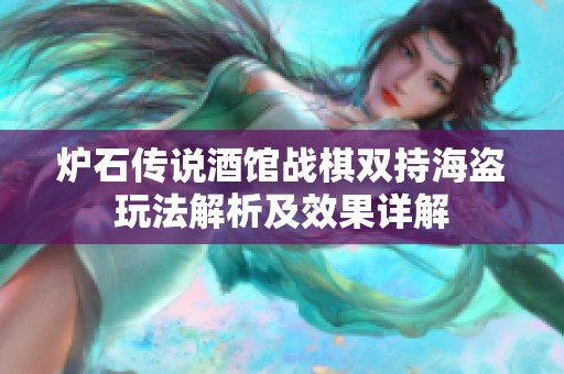 炉石传说酒馆战棋双持海盗玩法解析及效果详解