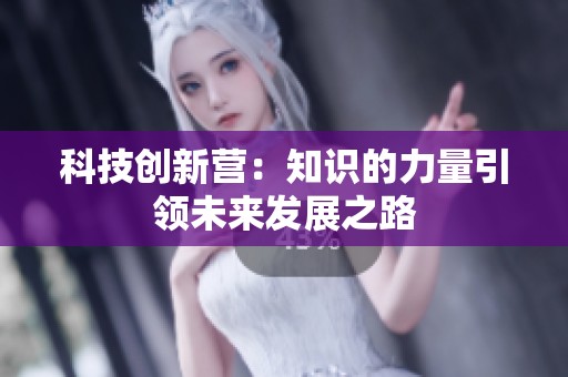 科技创新营：知识的力量引领未来发展之路