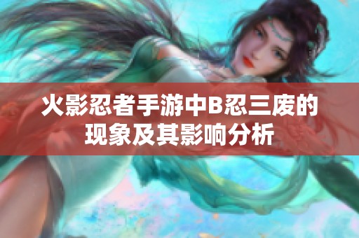 火影忍者手游中B忍三废的现象及其影响分析