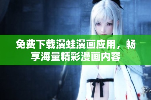 免费下载漫蛙漫画应用，畅享海量精彩漫画内容