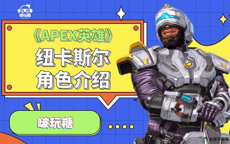 《纽卡斯尔技能览：探索 Apex 英雄的新领域》