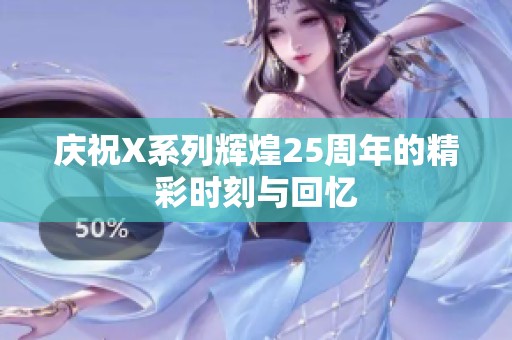 庆祝X系列辉煌25周年的精彩时刻与回忆
