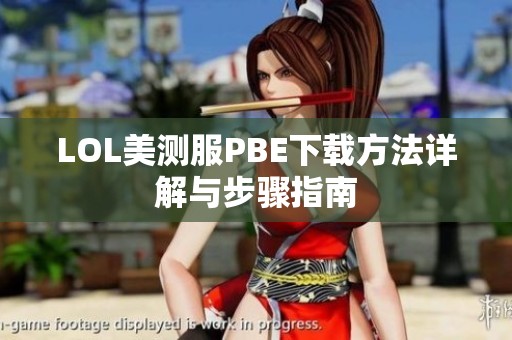 LOL美测服PBE下载方法详解与步骤指南